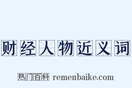 财经人物近义词是什么意思的图片